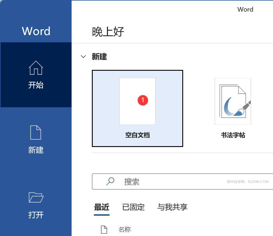 word2021怎么新建空白文档