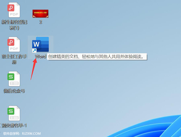 win11电脑怎么打开Word2021应用程序