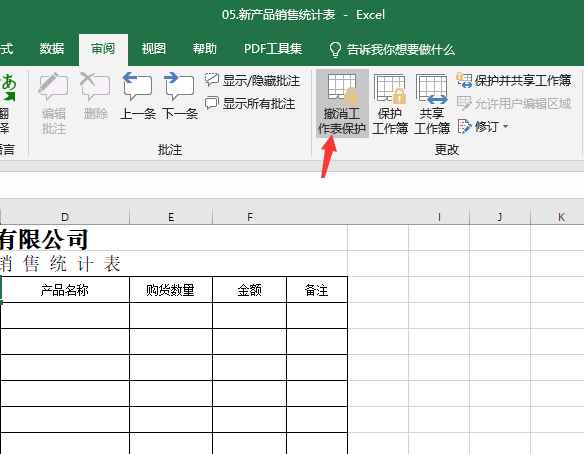 excel怎么撤销工作表保护