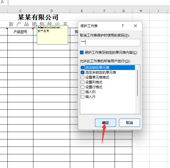 EXCEL怎么设置保护工作表