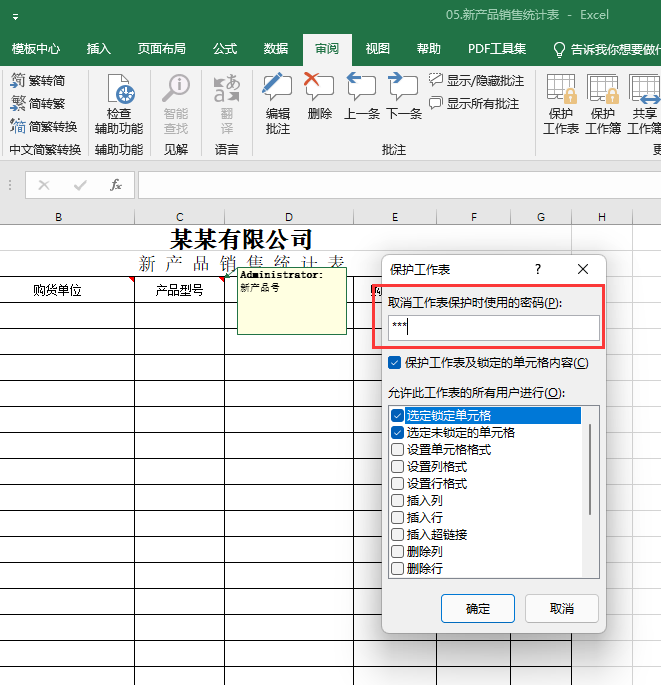 EXCEL怎么设置保护工作表