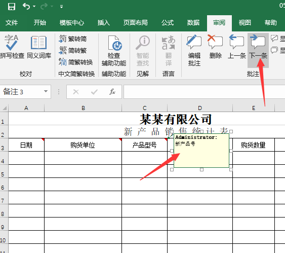 EXCEL怎么进入上下一条批注