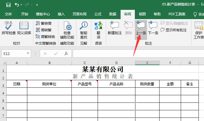 EXCEL怎么进入上下一条批注