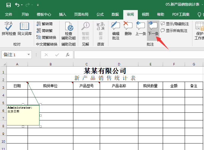 EXCEL怎么进入上下一条批注