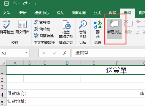 EXCEL怎么新建批注