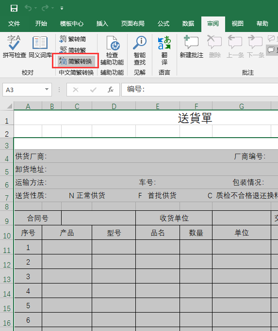 EXCEL的简单内容怎么转繁体内容
