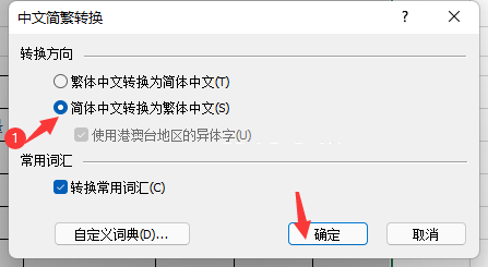 EXCEL的简单内容怎么转繁体内容