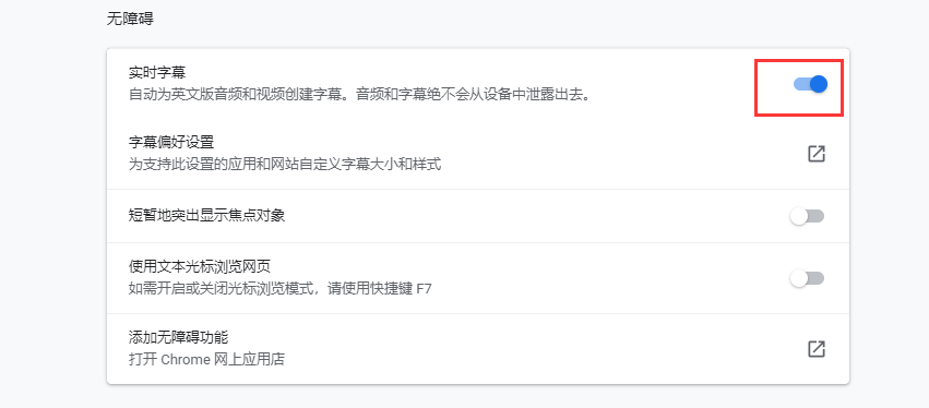 Chrome浏览器实时字幕设置方法分享