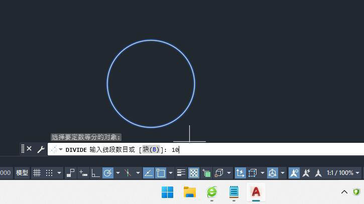 CAD如何把圆分成十等份