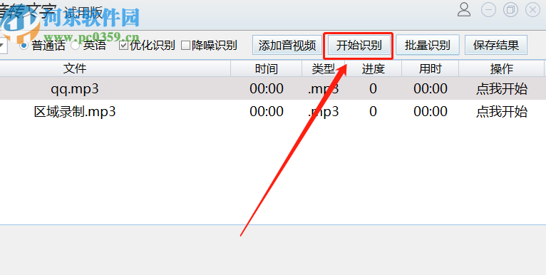 浮云语音转文字将MP3音频转换成文本的方法