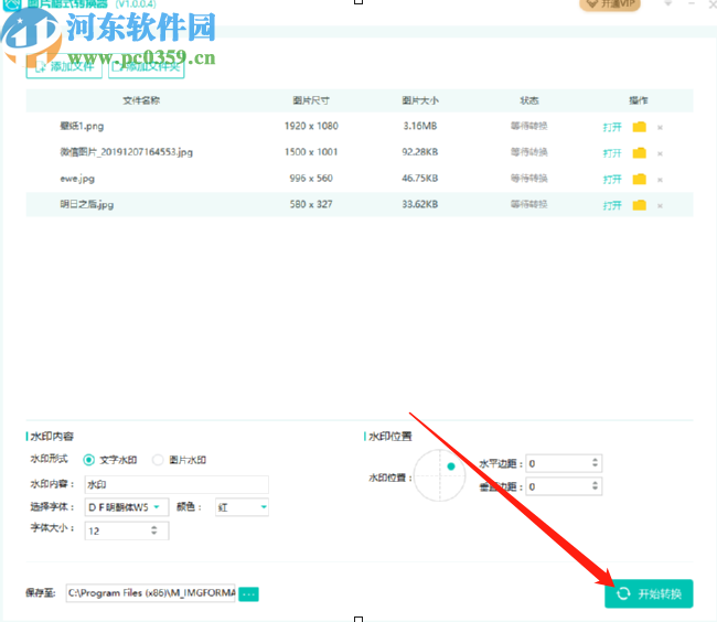转转大师图片格式转换器批量给图片添加水印的方法