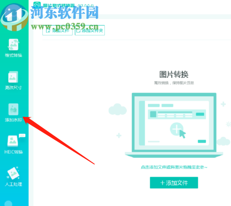 转转大师图片格式转换器批量给图片添加水印的方法