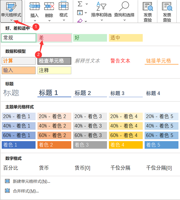excel怎么套用单元格样式中的差
