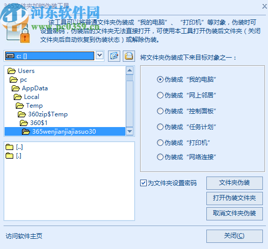 365文件夹加锁伪装工具伪装隐藏文件夹的方法