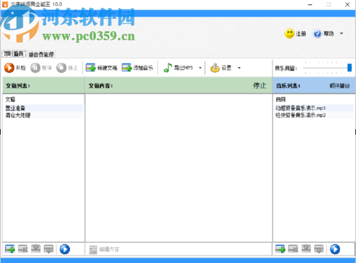 文字转语音全能王将txt文档转换成MP3语音文件的方法