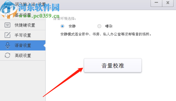 讯飞输入法PC版开启语音输入的方法