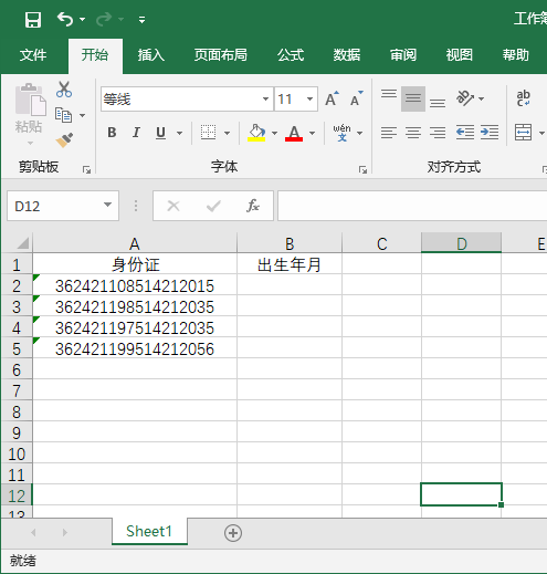 excel2019怎么快速提取身份证号码的出生年月