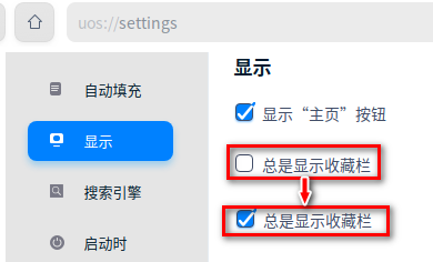 UOS浏览器收藏栏显示设置方法分享