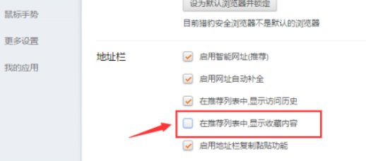 猎豹浏览器推荐列表关闭显示收藏内容流程分享