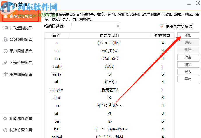 智能云输入法添加自定义短语的方法