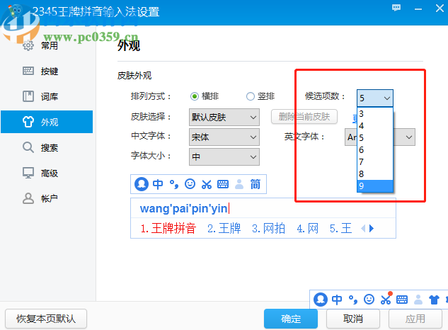 2345王牌输入法修改候选词个数的方法