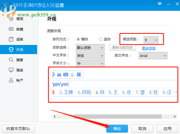 2345王牌输入法修改候选词个数的方法