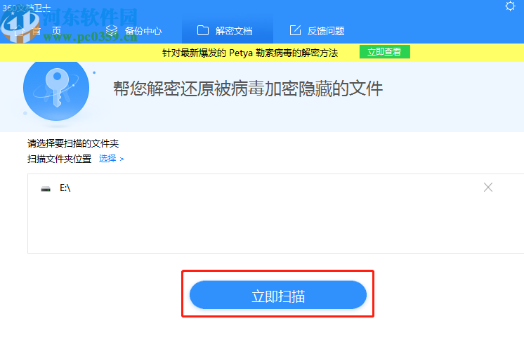 360文档卫士文档解密功能的使用方法