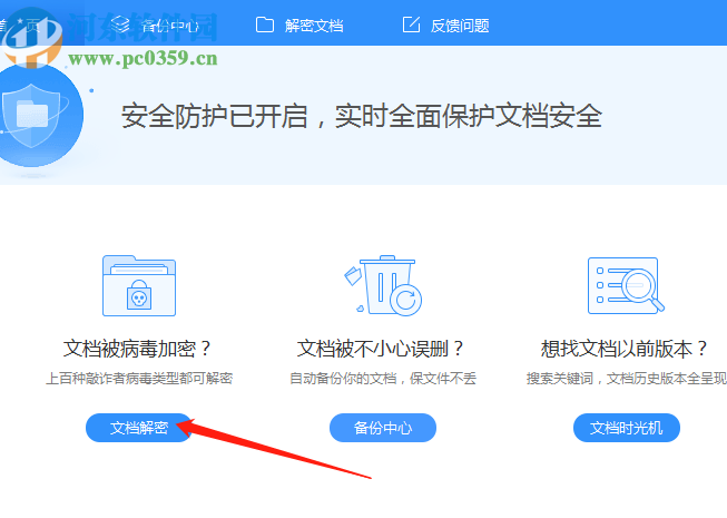 360文档卫士文档解密功能的使用方法