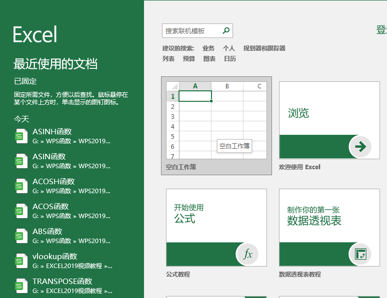 excel2019创建工作簿的方法