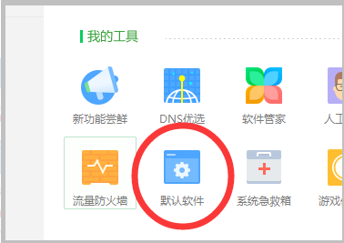 360浏览器怎样取消默认浏览器