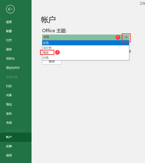 excel2019界面怎么设置黑色主题