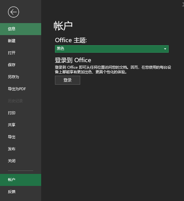 excel2019界面怎么设置黑色主题