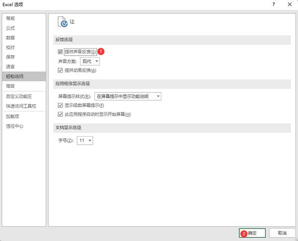 excel2019怎么提供声音反馈