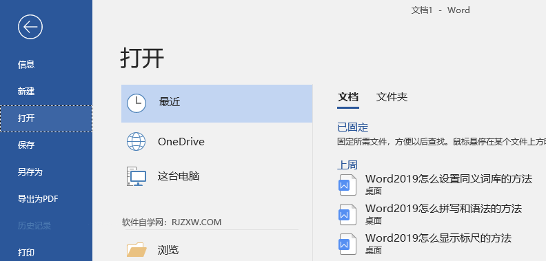 word2019怎么从OneDrive选项中打开文档