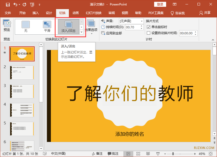 怎么设置PPT淡入/淡出效果