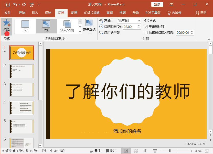 PPT怎么设置幻灯片平滑切换动画