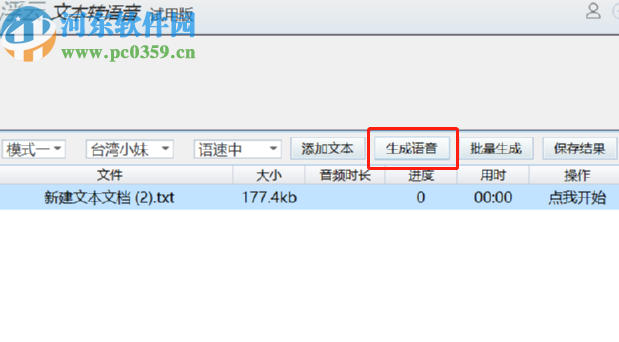 浮云文本转语音工具将文本转换成语音的方法