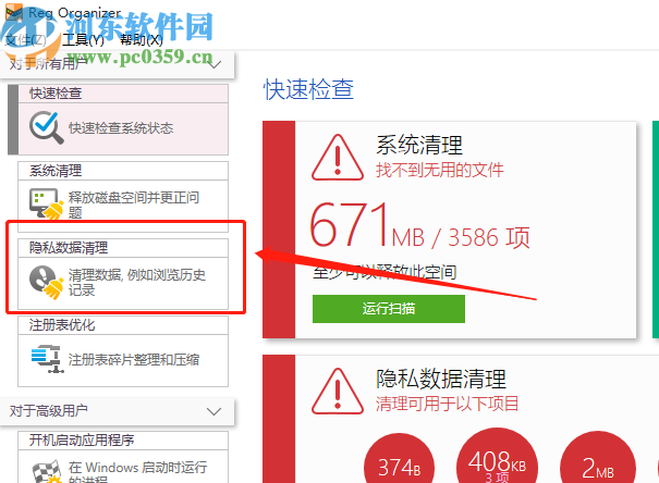 Reg Organizer清理隐私数据的方法步骤