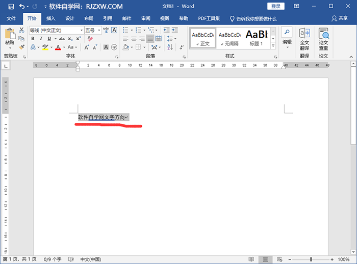word文字方向改为纵向的方法