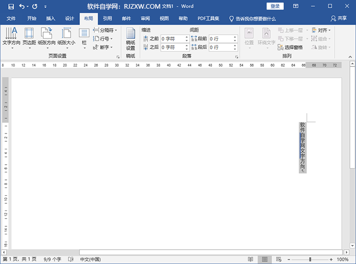 word文字方向改为纵向的方法
