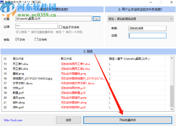 WinTool批量改名大师批量重命名文件的方法
