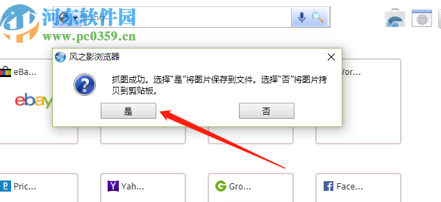 风之影浏览器截取网页界面的方法