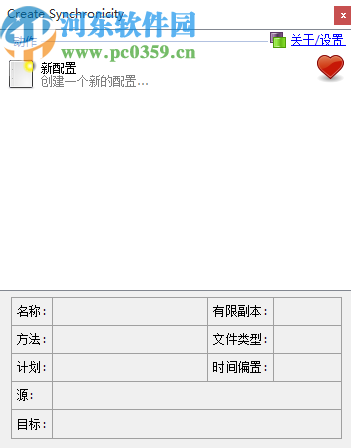 Create Synchronicity新建备份任务的方法