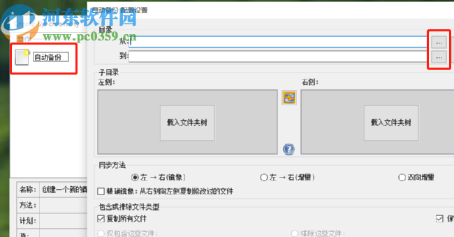 Create Synchronicity新建备份任务的方法