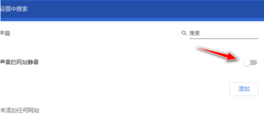 谷歌浏览器取消网站播放声音方法分享