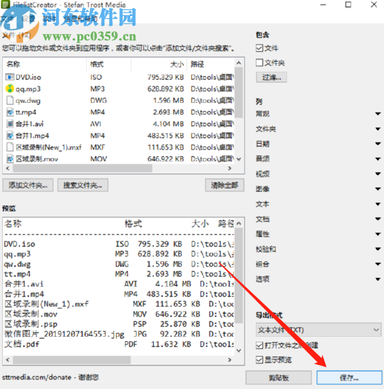 Filelist Creator生成文件列表的方法步骤