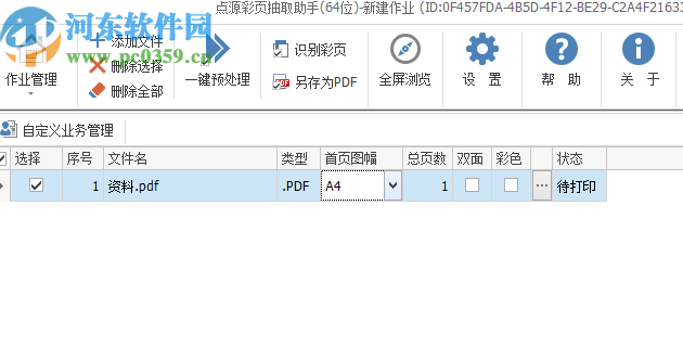 点源彩页抽取助手识别PDF文件彩页的方法