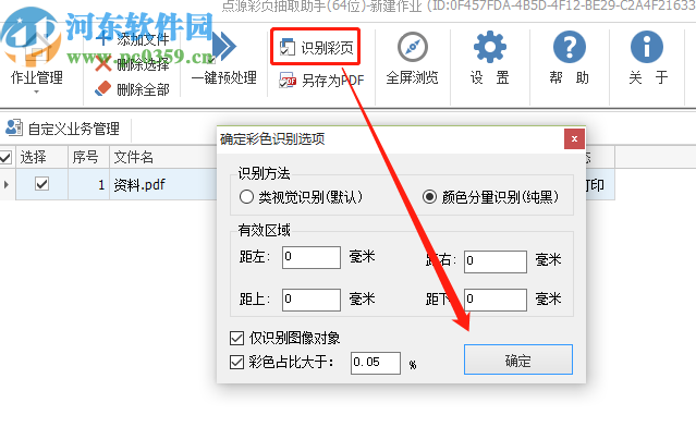点源彩页抽取助手识别PDF文件彩页的方法