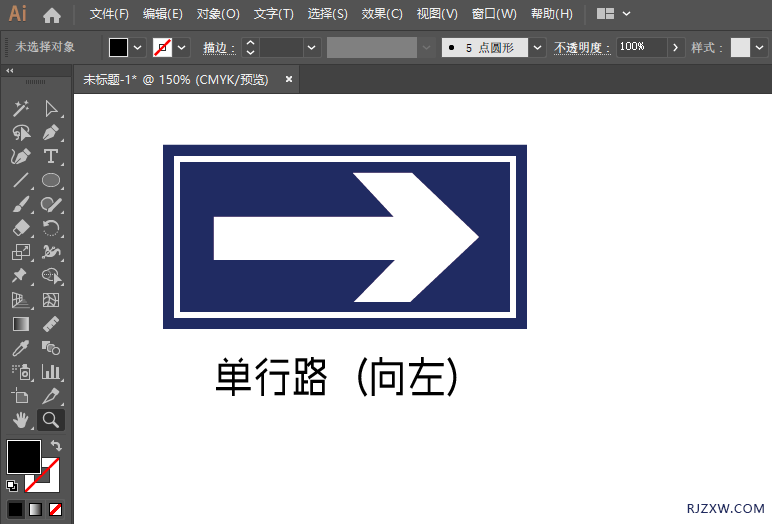 ai怎么画单行路向右交通标志