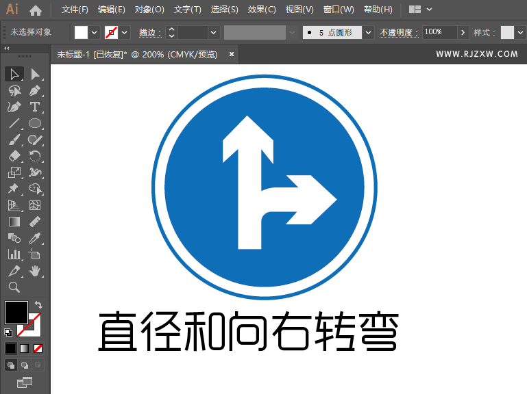 ai怎么画直径和向右转弯的交通指示图标